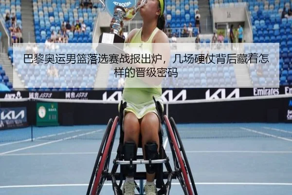巴黎奥运男篮落选赛战报出炉，几场硬仗背后藏着怎样的晋级密码